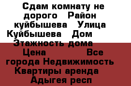 Сдам комнату не дорого › Район ­ куйбышева › Улица ­ Куйбышева › Дом ­ 112 › Этажность дома ­ 9 › Цена ­ 10 000 - Все города Недвижимость » Квартиры аренда   . Адыгея респ.